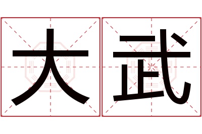 大武名字寓意