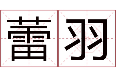 蕾羽名字寓意