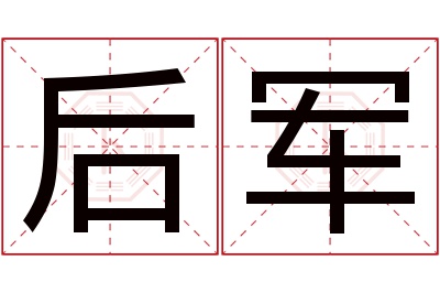 后军名字寓意