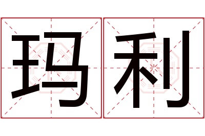 玛利名字寓意