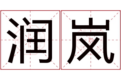 润岚名字寓意