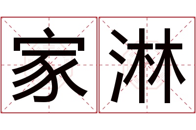 家淋名字寓意