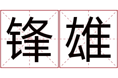 锋雄名字寓意