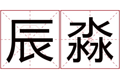 辰淼名字寓意