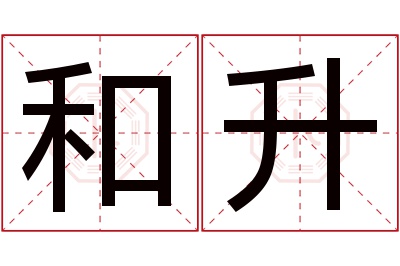 和升名字寓意