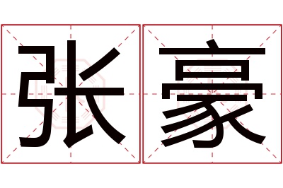 张豪名字寓意