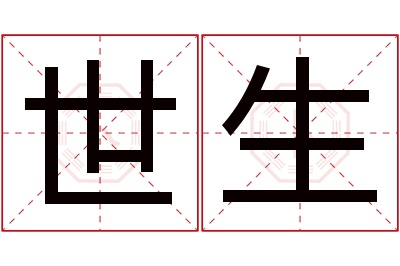 世生名字寓意