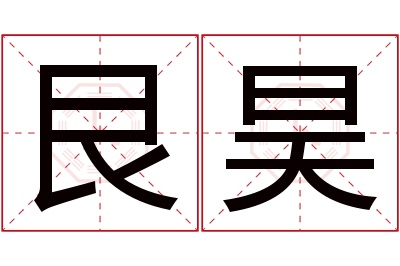 艮昊名字寓意