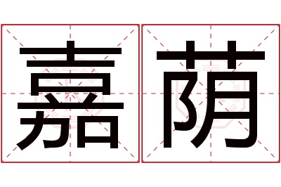 嘉荫名字寓意