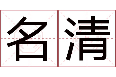 名清名字寓意