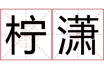 柠潇名字寓意