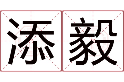 添毅名字寓意