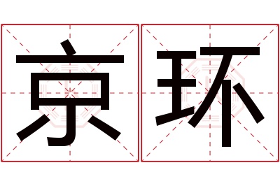 京环名字寓意