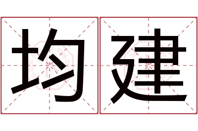 均建名字寓意