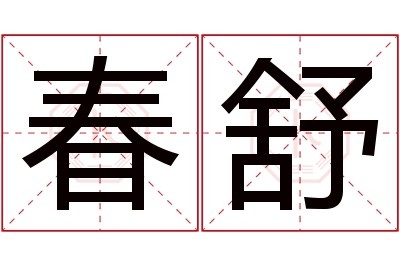 春舒名字寓意