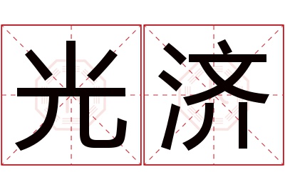 光济名字寓意