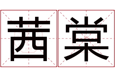 茜棠名字寓意