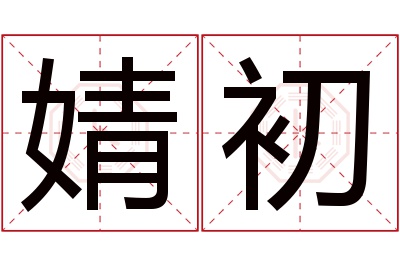 婧初名字寓意