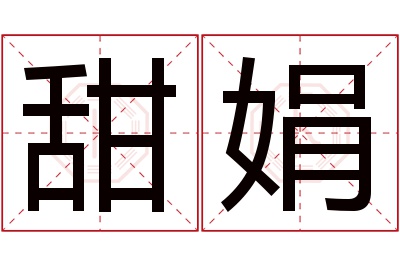 甜娟名字寓意