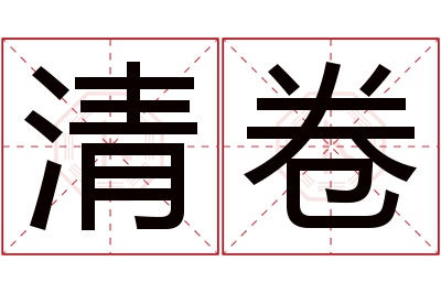 清卷名字寓意