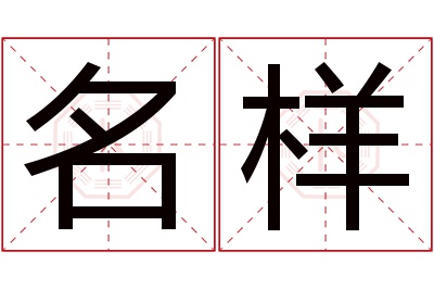 名样名字寓意