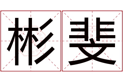 彬斐名字寓意