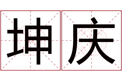 坤庆名字寓意