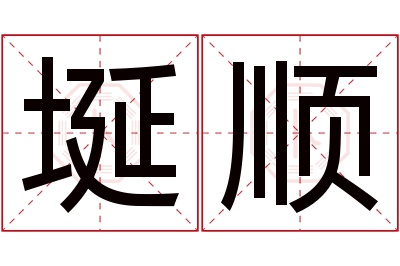 埏顺名字寓意