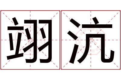 翊沆名字寓意