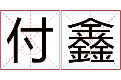 付鑫名字寓意