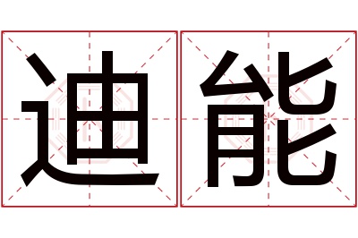 迪能名字寓意