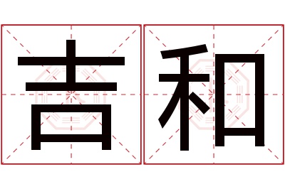 吉和名字寓意