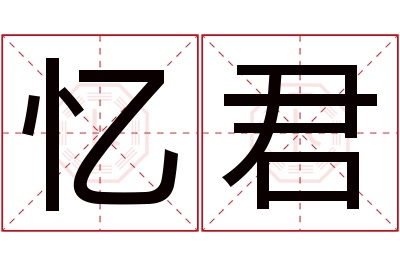 忆君名字寓意