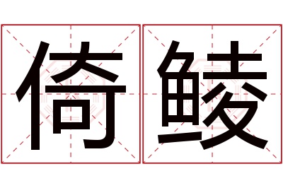 倚鲮名字寓意