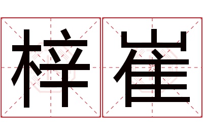 梓崔名字寓意