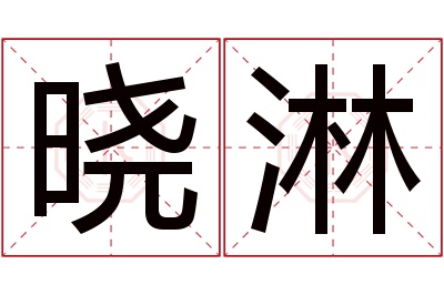 晓淋名字寓意