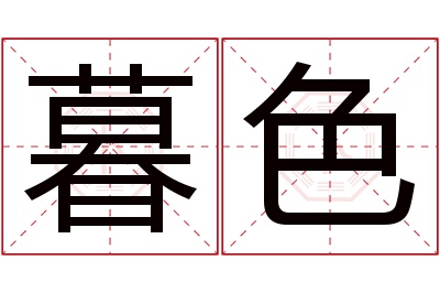 暮色名字寓意