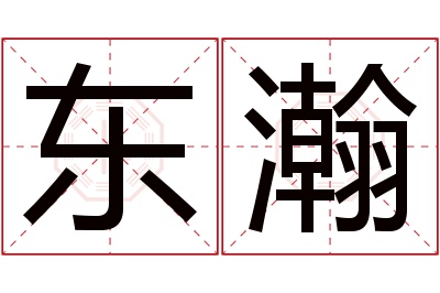 东瀚名字寓意