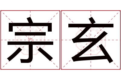 宗玄名字寓意