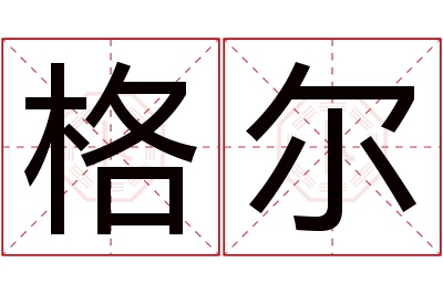 格尔名字寓意