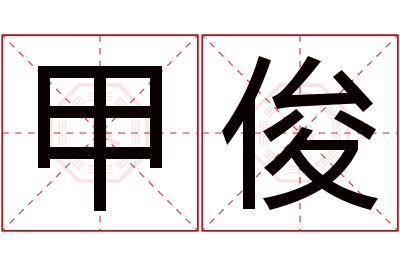 甲俊名字寓意