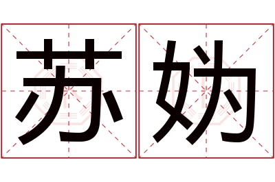 苏妫名字寓意