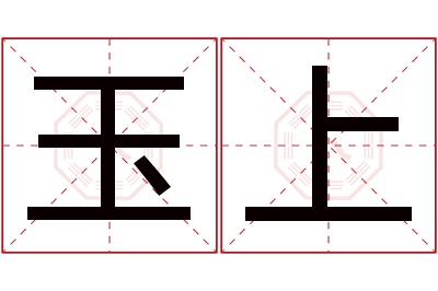 玉上名字寓意