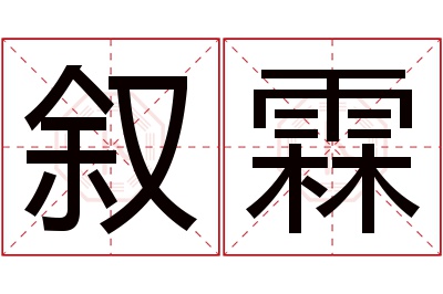 叙霖名字寓意