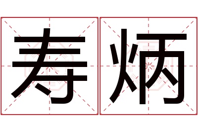 寿炳名字寓意