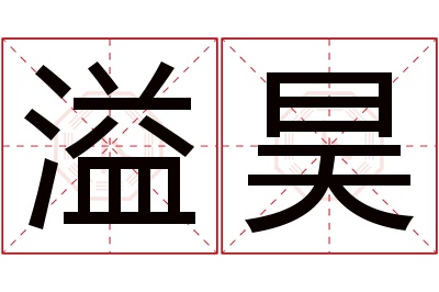 溢昊名字寓意