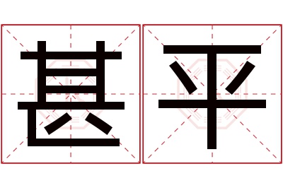 甚平名字寓意