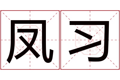 凤习名字寓意