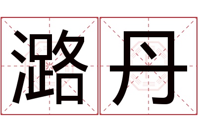 潞丹名字寓意