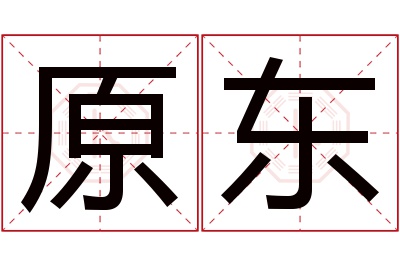 原东名字寓意